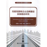 功能性国有企业品牌建设实施路径研究