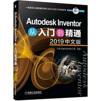 Autodesk Inventor从入门到精通（2019中文版）