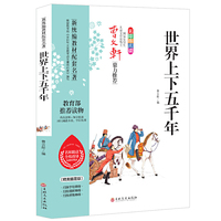 世界上下五千年 曹文轩鼎力推荐 无障碍阅读 名师助读全程指导与课本同步 教育部推荐读物（精美插图版）
