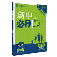 理想树67高考2020新版高中必刷题 物理选修3-3、3-4合订 高中同步练习用书
