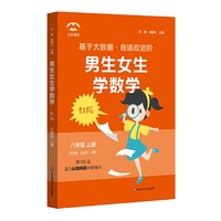 男生女生学数学（红版）·八年级上册
