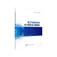 电工与电子技术学习辅导及习题解答