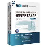 2020注册公用设备工程师（给水排水）执业资格考试基础考试历年真题详解