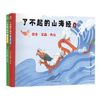 了不起的山海经(套装2册):怪兽·宝藏·传说，给孩子的《山海经》启蒙绘本