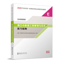 一级建造师 2020教材辅导 2020版一级建造师 港口与航道工程管理与实务复习题集