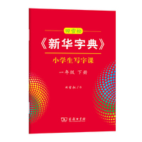 田雪松《新华字典》小学生写字课一年级下册