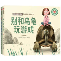 别和乌龟玩游戏：互动双语游戏绘本