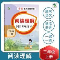 小学三年级上册语文专项训练练习册语文基础课堂阅读理解新统编人教版