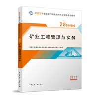 矿业工程管理与实务复习题集