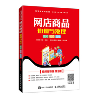 网店商品拍摄与处理:图片 视频 直播( 视频指导版 第2版)