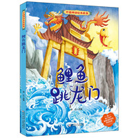 中国神话绘本故事 鲤鱼跳龙门