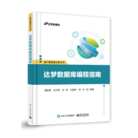 达梦数据库编程指南