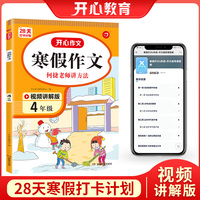 寒假作文 四年级上下册衔接 4年级寒假阅读分类作文好词好句好段素材大全 视频讲解 彩图大字 开心教育