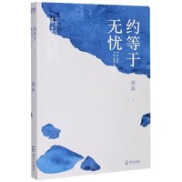约等于无忧