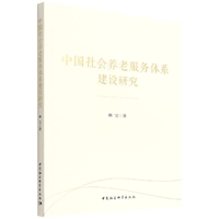 中国社会养老服务体系建设研究