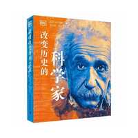 DK改变历史的科学家