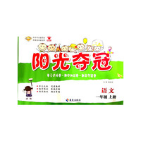 阳光夺冠.小学语文.一年级.上册