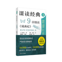 课读经典4：9章细读《昆虫记》