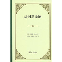 法国革命论（精装）