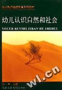幼儿认识自然和社会(幼儿教师继续教育系列教材)