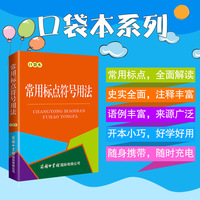 常用标点符号用法（口袋本）
