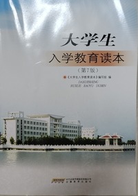大学生入学教育读本(第七版)