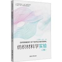 纺织材料学实验(2版)