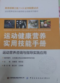 运动健康营养实用技能手册:运动营养咨询与指导实践应用/汤春雪,杨则宜主编.一北京:中国纺织出版社有限公司:中国财富出版社有限公司,2021.2(教育部第三批1 X证书制度试点运动营养咨询与指导职业技能系列教材
