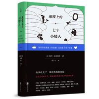 阁楼上的七个小矮人：现代作家重述《灰姑娘》及其他39个故事