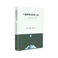 卓越教师的进阶之路 : 教育专长十二讲