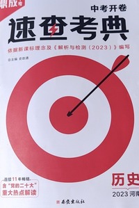 中考开卷速查考典.历史