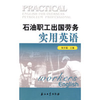 石油职工出国劳务实用英语
