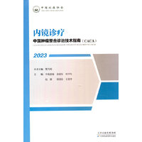 中国肿瘤整合诊治技术指南：内镜诊疗