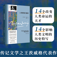 人类群星闪耀时（赠人物事件年表，德文直译无删节，增加463条注释，每篇均增导读内容，易读易懂；传记之王、《一个陌生女人的来信》作者茨威格代表作；《西线无战事》译者梁锡江译）