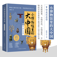 小博物馆里的大中国（华北东北卷）文物会说话，给青少年中小学生深度解读历史文化