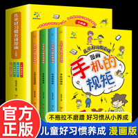 儿童好习惯养成漫画 全4册 培养孩子行为习惯规范绘本故事书 手机+吃饭+学校+人际交往的规矩中 小学生自我管理自理能力养成系列