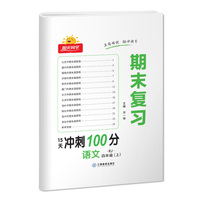 2022秋阳光同学期末复习15天冲刺100分语文人教版4年级上册