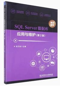 SQL Server数据库应用与维护(第2版)