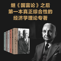 人的行为（全四册）随机赠送一本导读手册  米塞斯——影响思想家的思想家，自由主义的最后骑士 继《国富论》之后，人类思想史上第一本真正综合性的经济学理论专著