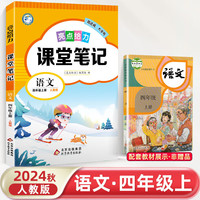 2024秋小学亮点给力课堂笔记四年级语文上册统编版江苏专用同步教材讲解