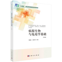 病原生物与免疫学基础(第5版) 9787030784155刘建红科学出版社