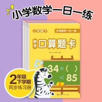 小学数学一日一练二年级下册套装全3册口算题卡竖式题卡应用题卡数学思维专项天天练一课一练每天100道