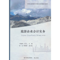 旅游企业会计实务（第五版）