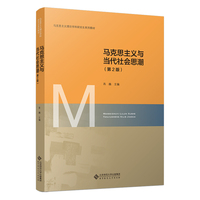 马克思主义与当代社会思潮(第2版)