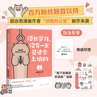 漫长岁月，没有一天是适合上班的2（当当寄语印签版，超治愈漫画作者动物办公室新作来袭，一口气读完，带你逃离生活的重压！）