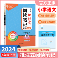 2024秋小学语文批注式阅读笔记训练书人教版四年级上下册课内外公式法阅读理解专项强化训练题每日一练400题（单本）