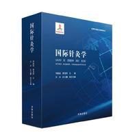 国际针灸学