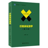 行政诉讼法学（第六版）公法系列教材