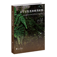 景宁石松类和蕨类植物