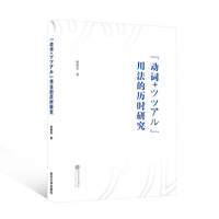 “动词+ツツアル”用法的历时研究